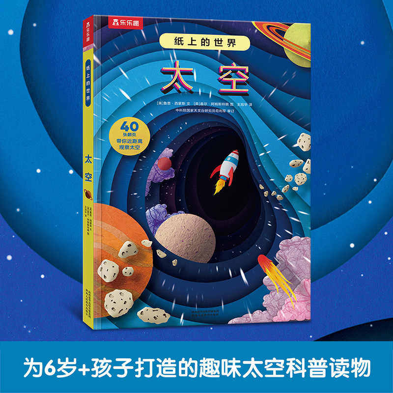 乐乐趣 纸上的世界 太空3d立体书儿童科普书3-4-6-8-10岁以上小学生课外阅读绘本幼儿园书籍一二三年级故事机关书宇宙航空航天