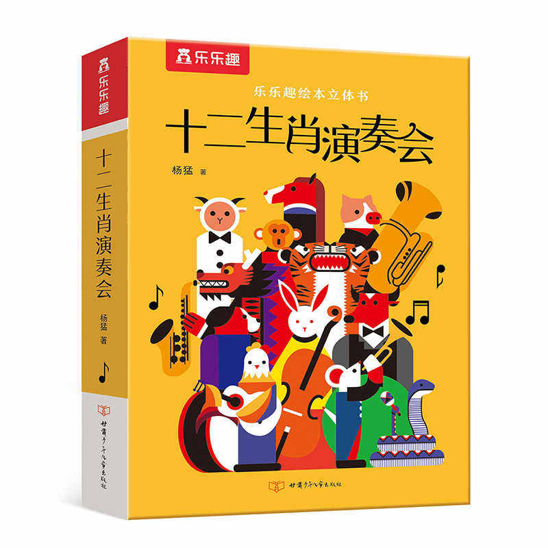 乐乐趣 绘本立体书系列 适读年龄3-6岁 传统文化 经典故事 立体互动 在阅读中快乐探索 提升观察力与专注力 十二生肖演奏会