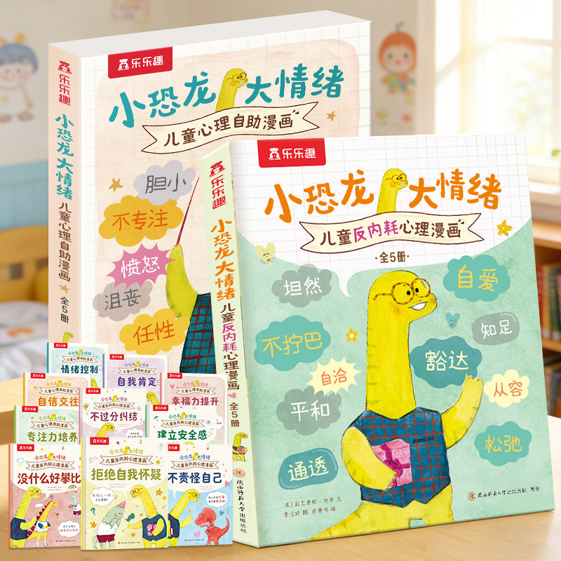 乐乐趣小恐龙大情绪适合3-6岁儿童情绪管理启蒙反内耗心理漫画绘本幼儿情绪管理解决社交启蒙早教绘本心理自助亲自阅读漫画故事书