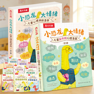 乐乐趣小恐龙大情绪适合3-6岁儿童情绪管理启蒙反内耗心理漫画绘本幼儿情绪管理解决社交启蒙早教绘本心理自助亲自阅读漫画故事书