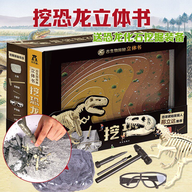 乐乐趣 古生物探秘立体书 挖恐龙 3-6岁 3d立体亲子互动知识书籍挖附赠逼真挖掘工具培养探索精神教育早教书幼儿学前教辅趣味亲子