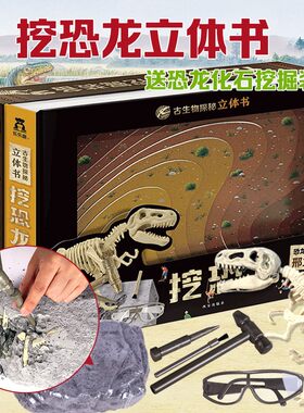 乐乐趣 古生物探秘立体书 挖恐龙 3-6岁 3d立体亲子互动知识书籍挖附赠逼真挖掘工具培养探索精神教育早教书幼儿学前教辅趣味亲子