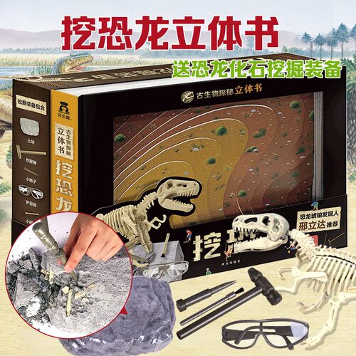 乐乐趣 古生物探秘立体书 挖恐龙 3-6岁 3d立体亲子互动知识书籍挖附赠逼真挖掘工具培养探索精神教育早教书幼儿学前教辅趣味亲子