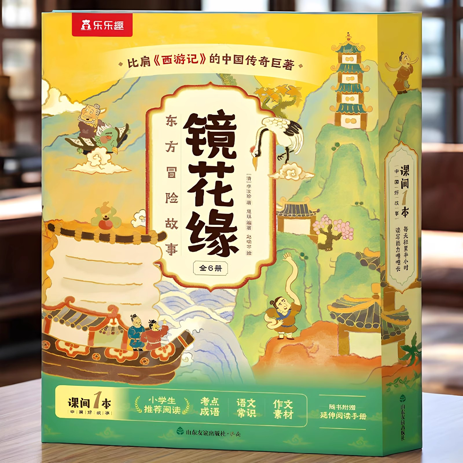 镜花缘山海经名著小学生漫画版乐乐趣东方冒险故事绘本6册中国传统故事绘本儿童文学书6-10岁小学生课外书语文阅读写作想象力培养