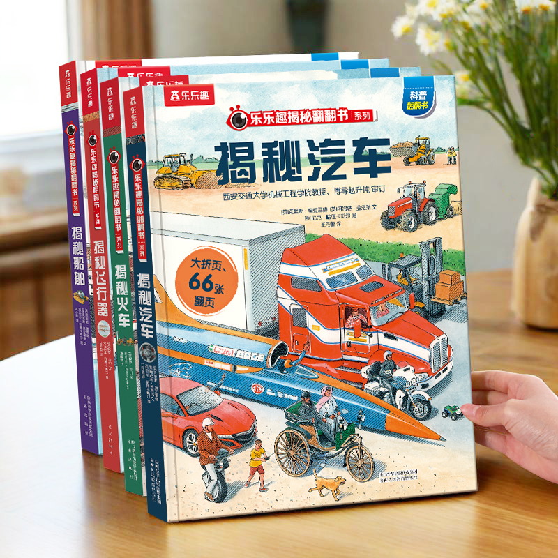 揭秘汽车翻翻书交通工具百科全书