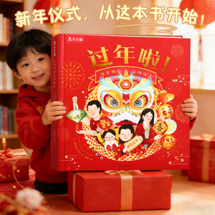 乐乐趣过年啦立体绘本儿童绘本3到6岁新年礼物宝宝立体机关书红红火火过大年新年礼物团圆3d故事书欢乐中国年传统节日习俗年货礼包