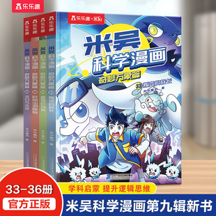 【新书上市】米吴科学漫画第九辑奇妙万象篇1-36册全套科学漫画书儿童科学启蒙漫画科普书这不科学啊适合小学生看的课外科普阅读书