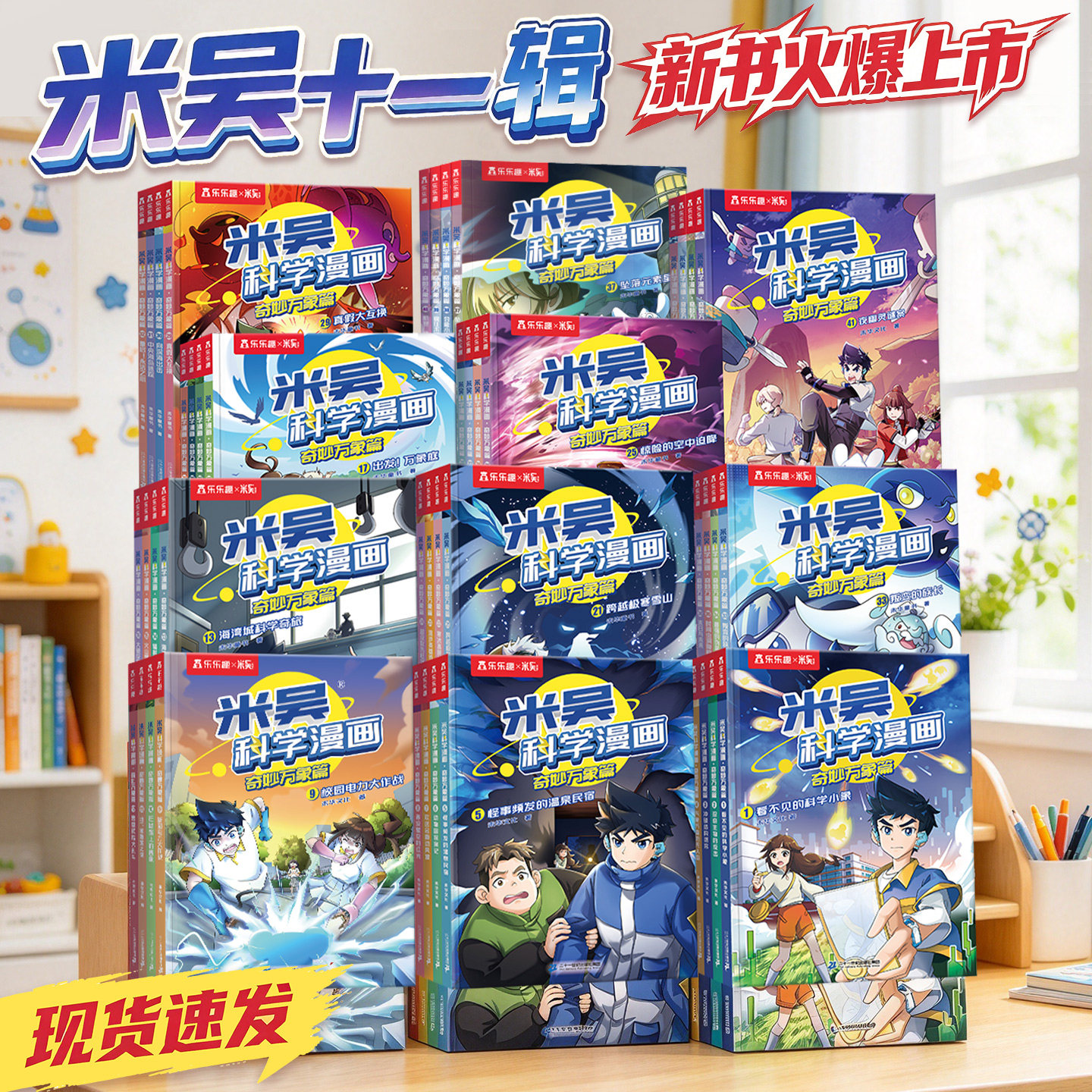【新书】第十一辑米吴科学漫画书