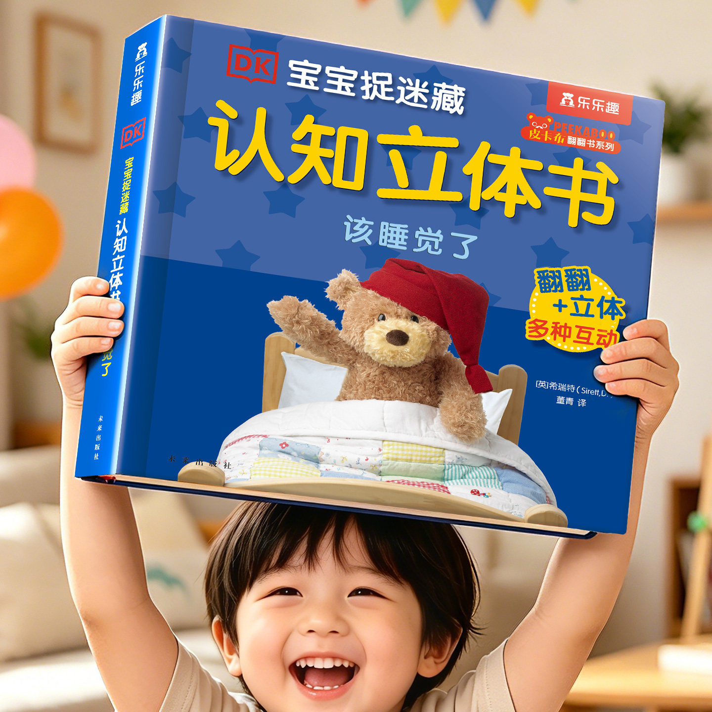 DK该睡觉了3D立体机关书蒙氏早教立体认知绘本儿童捉迷藏早教翻翻绘本幼儿学前婴儿不易撕烂益智玩具书一岁触摸3d洞洞蒙氏绘本1岁2