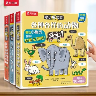 各种各样的动物立体机关书绘本儿童0-3-6岁乐乐趣小小探险家系列海洋科普翻翻小学生宝宝启蒙幼儿益智玩具认知早教百科全书3d书