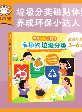 傲游猫 磁贴图解小百科有趣的垃圾分类儿童3-6岁磁力贴纸书宝宝贴画玩具我们的身体交通工具职业立体翻翻益智游戏科普绘本认知书TK