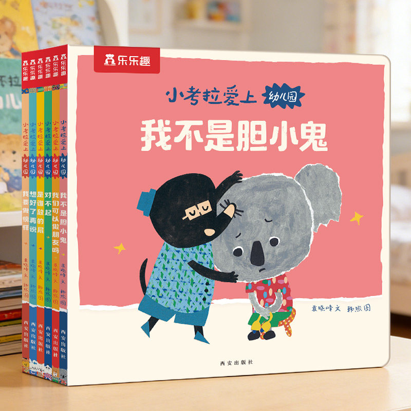 乐乐趣小考拉爱上幼儿园3-5岁入园情商培养绘本儿童入园准备读物幼儿园学前宝宝绘本阅读睡前读物行为习惯情商性格培养可点读绘本