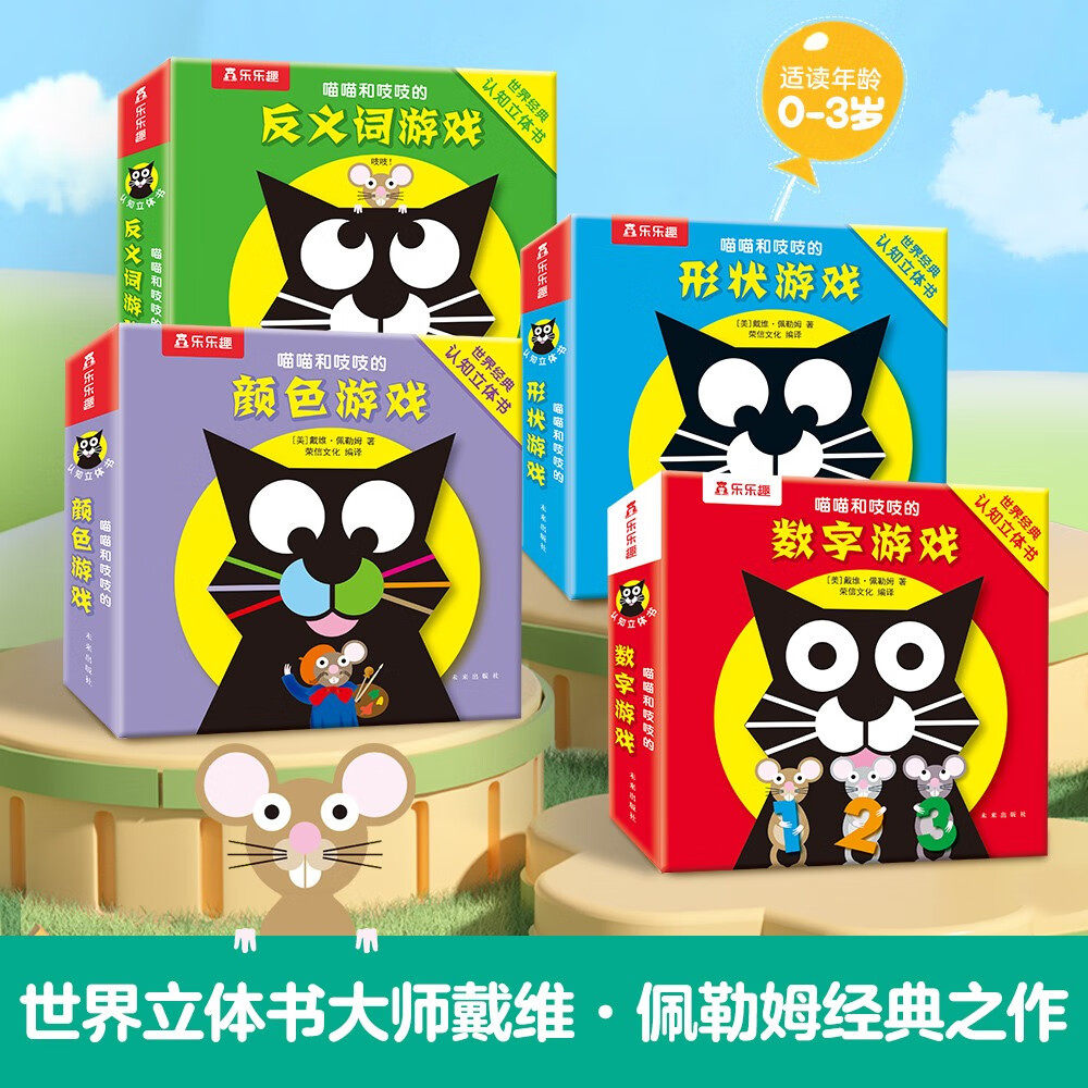 喵喵和吱吱的颜色游戏 0-3岁宝宝的世界经典认知立体书 幼儿启蒙早教益智玩具书互动机关颜色形状数学反义词认知启蒙立体翻翻书