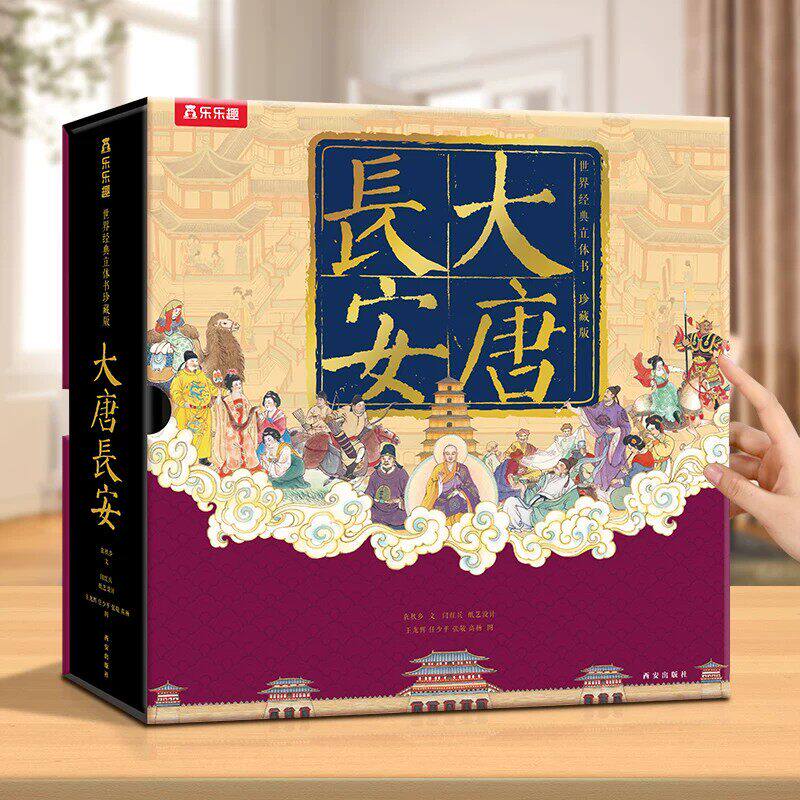 大唐长安3D立体书儿童节六
