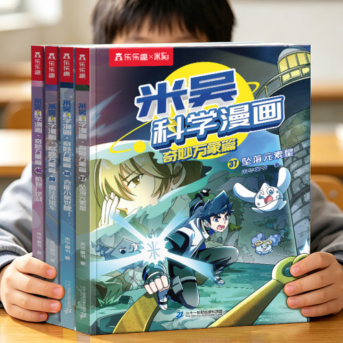 【新书上市】米吴科学漫画第十辑