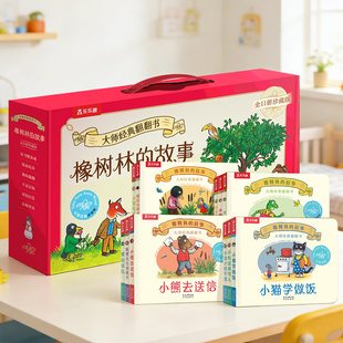 【礼盒版】橡树林的故事礼盒版全套11册0-3岁蒙氏早教认知启蒙翻翻绘本点读立体翻翻机关绘本中英双语幼儿园启蒙认知翻翻机关书
