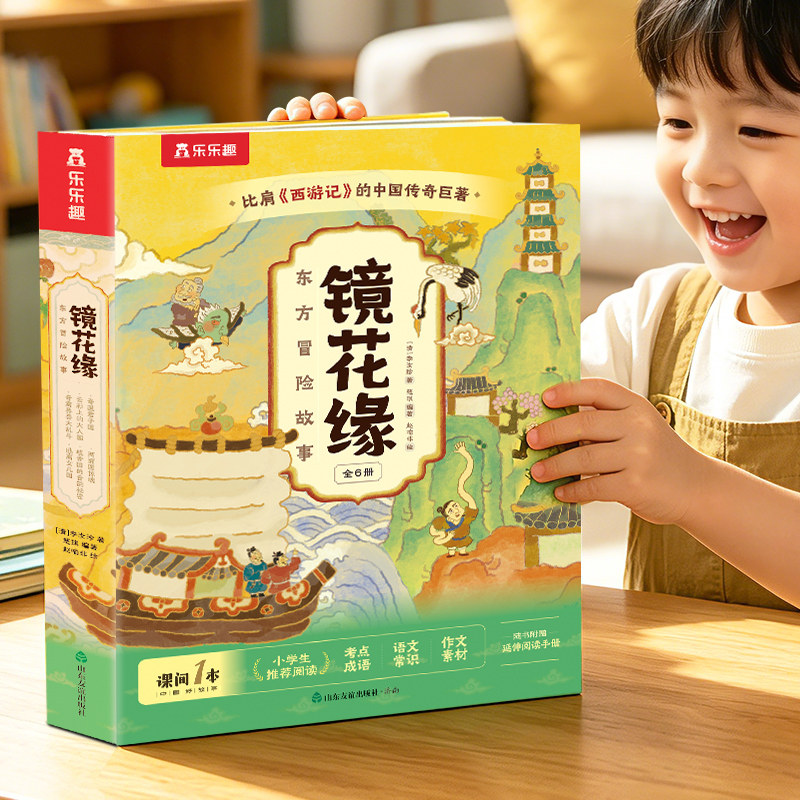 镜花缘山海经名著小学生漫画版乐乐趣东方冒险故事绘本6册中国传统故事绘本儿童文学书6-10岁小学生课外书语文阅读写作想象力培养