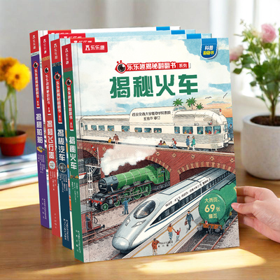 乐乐趣揭秘火车3D翻翻立体书