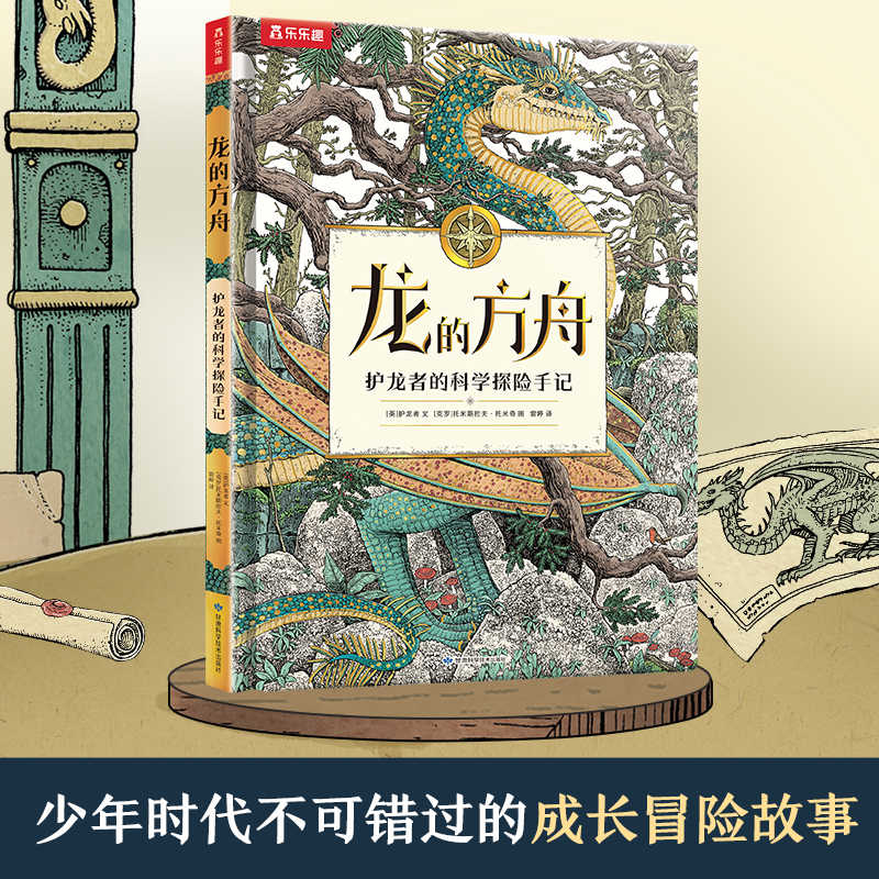 乐乐趣 龙的方舟 护龙者的科学探险手记 儿童科学知识龙的传说创新探秘手记6-8-10-12岁科普百科绘本书沉浸式体验阅读