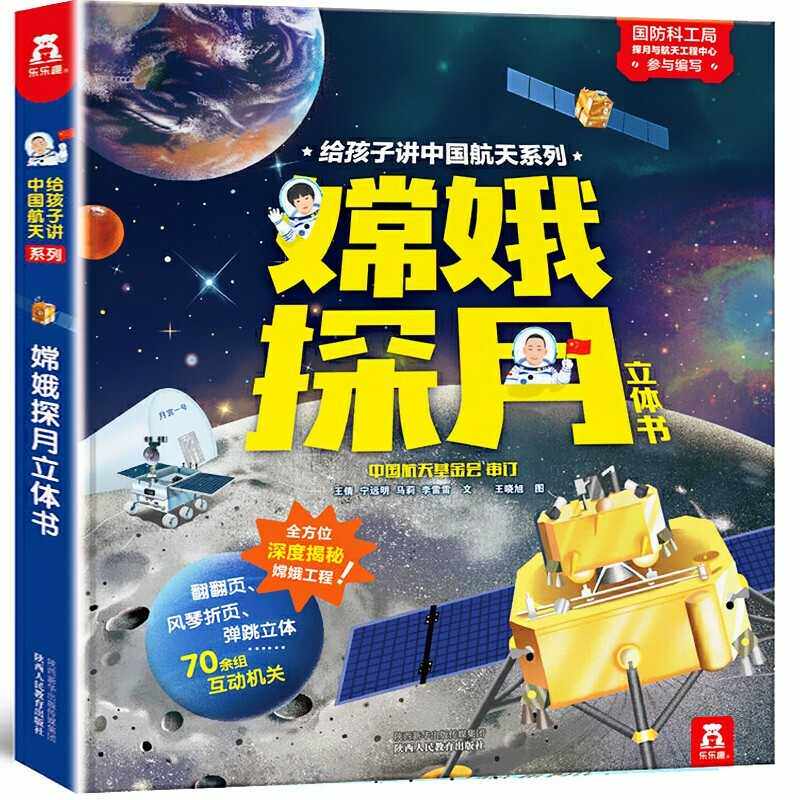 乐乐趣科普 给孩子讲中国航天系列-嫦娥探月立体书 3-6-8-10岁 3d立体科普书 早教科普百科全书翻翻书一二年级课外书