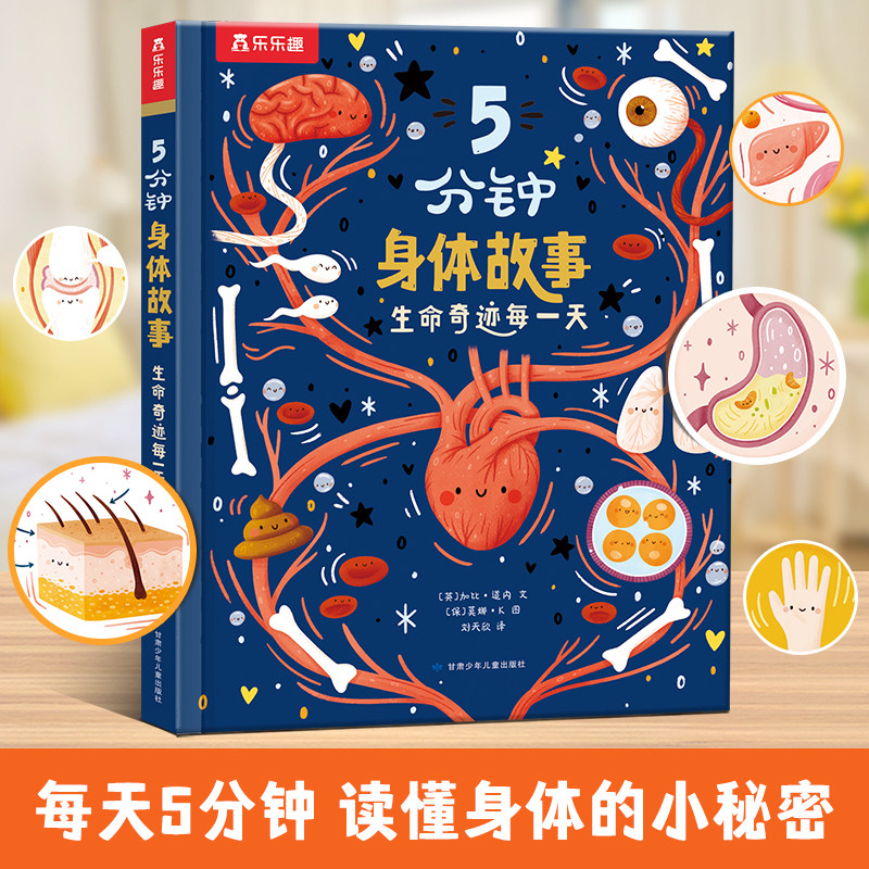 【新品上市】乐乐趣绘本5分钟身体故事生命奇迹每一天揭秘人体科普百科启蒙书小学生人体百科全书3-6岁儿童身体早教书课外故事绘本
