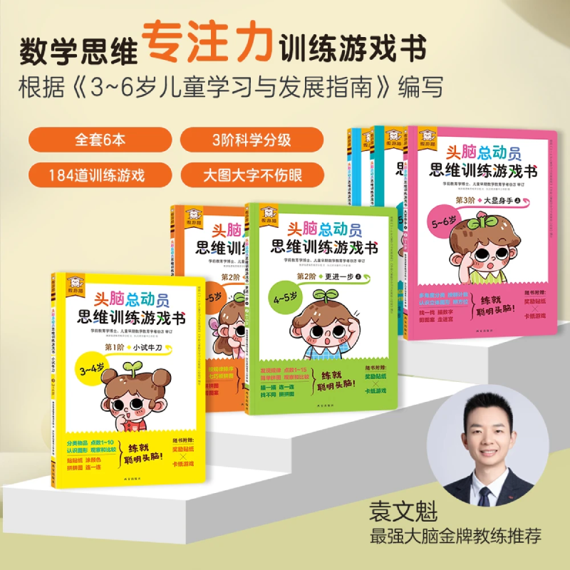 3到6岁幼小衔接思维训练书