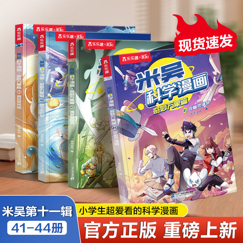 【新书现货】米吴科学漫画第八辑奇妙万象篇1-32册全套科学漫画书儿童科学启蒙漫画科普书这不科学啊适合小学生看的课外科普阅读书
