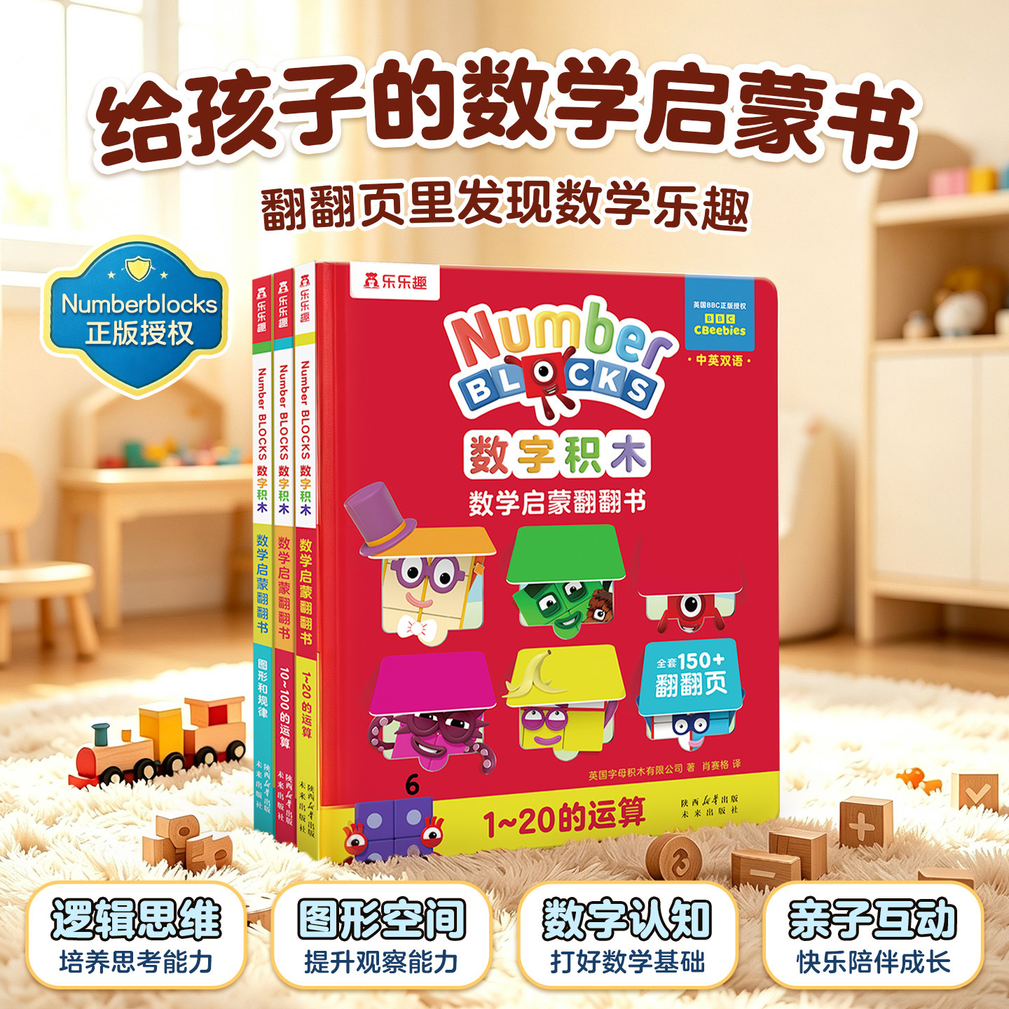 numberblocks正版授权数字积木绘本儿童数学启蒙翻翻书经典游戏大书中英双语0-6岁幼小衔接20以内加法运算儿童数学逻辑思维训练书