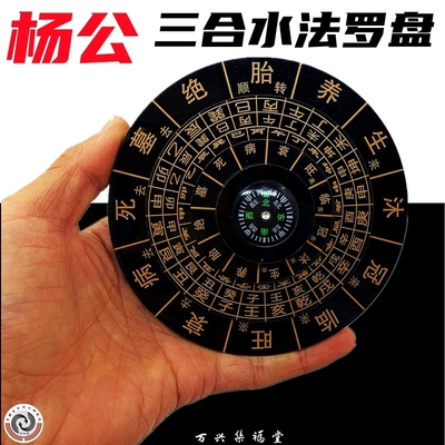 杨公三合水法盘十二长生水口罗盘地理水口四大局转盘水生官养水法