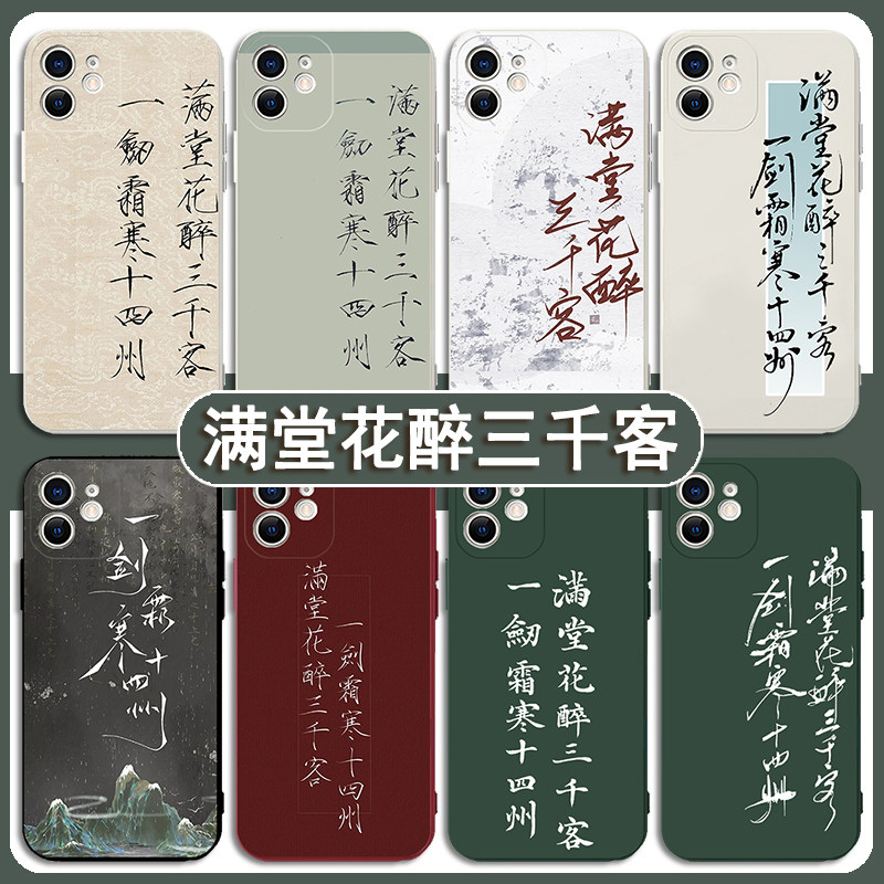满堂花醉三千客手机壳苹果13诗词华为mate40古诗iPhone14promax一剑霜寒十四州12手写OPPO小米11文字vivo适用