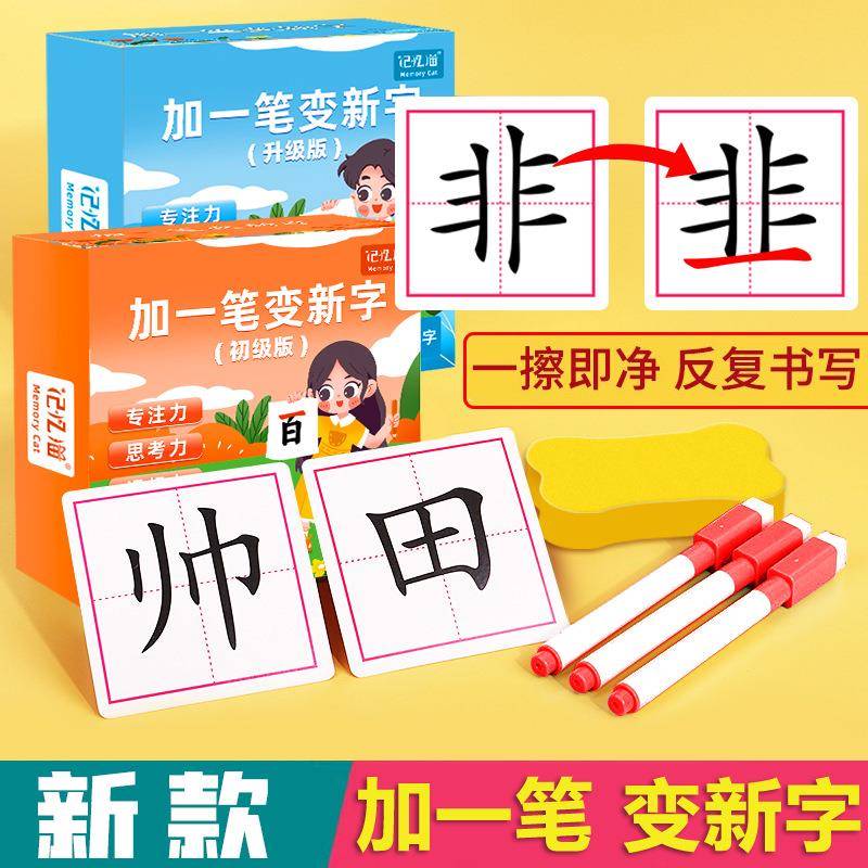 加一笔变新字新款儿童益智玩具识字卡亲子互动游戏卡牌早教认知