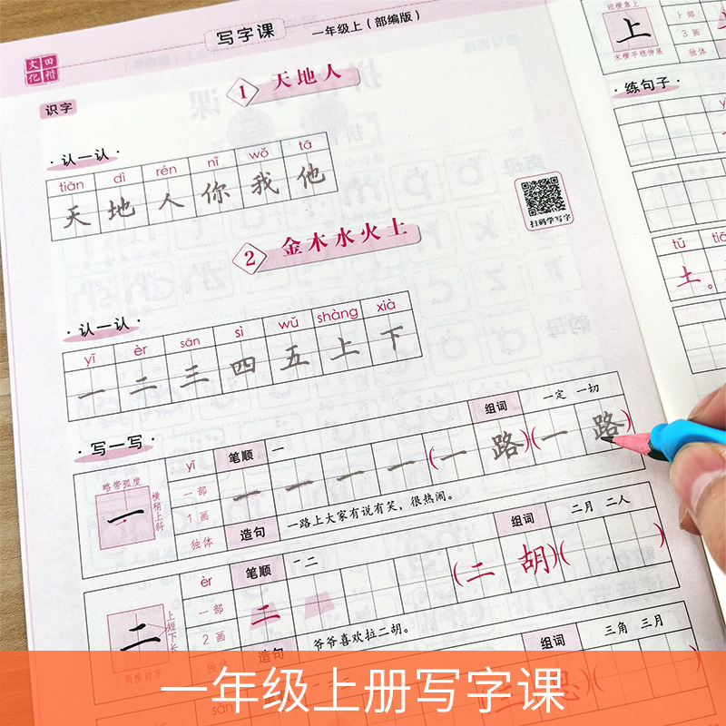 田英章描红字帖1一年级上下册部编版语文课本同步生字带拼音笔顺