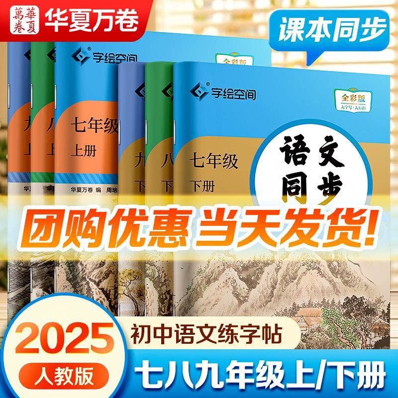 华夏初中语文同步字帖正楷789年级语文同步上下册人教版练字帖
