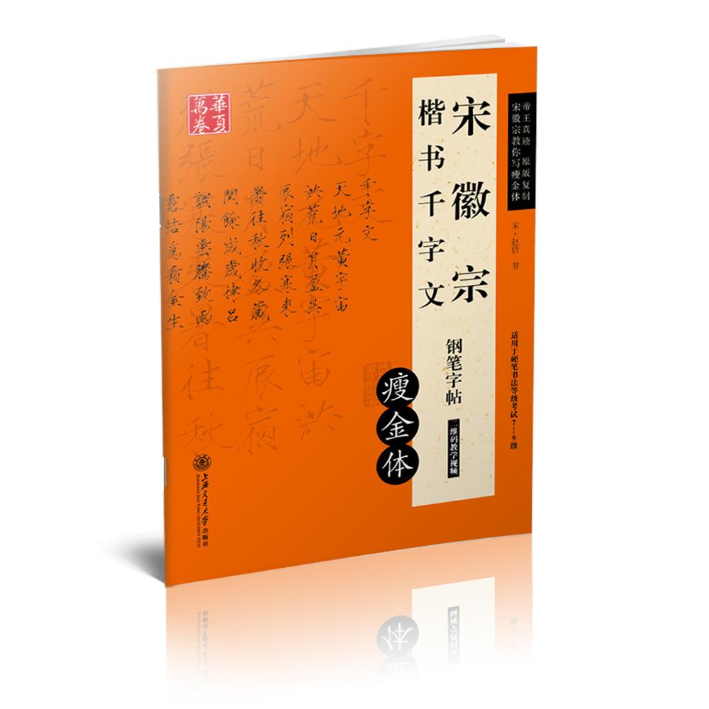华夏万卷卢中南楷书字帖 楷书千字文正版碑帖对临钢笔练字帖