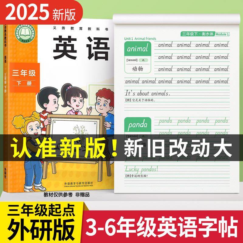 2024外研版三年级起点英语字帖衡水体四五六同步练字帖小学生专用