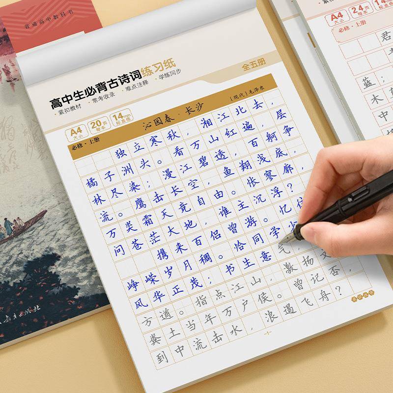 必背古诗词高中生练字帖人教版同步考点精选文言文楷书控笔练字