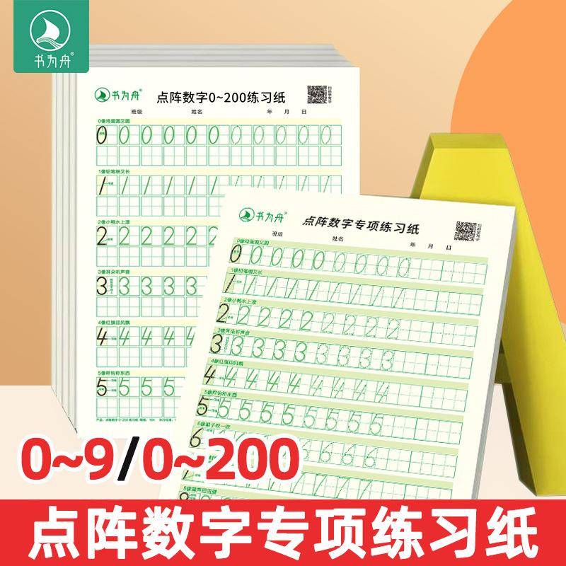书为舟幼小衔接儿童启蒙专项数学练字帖现货速发点阵数学专项练习