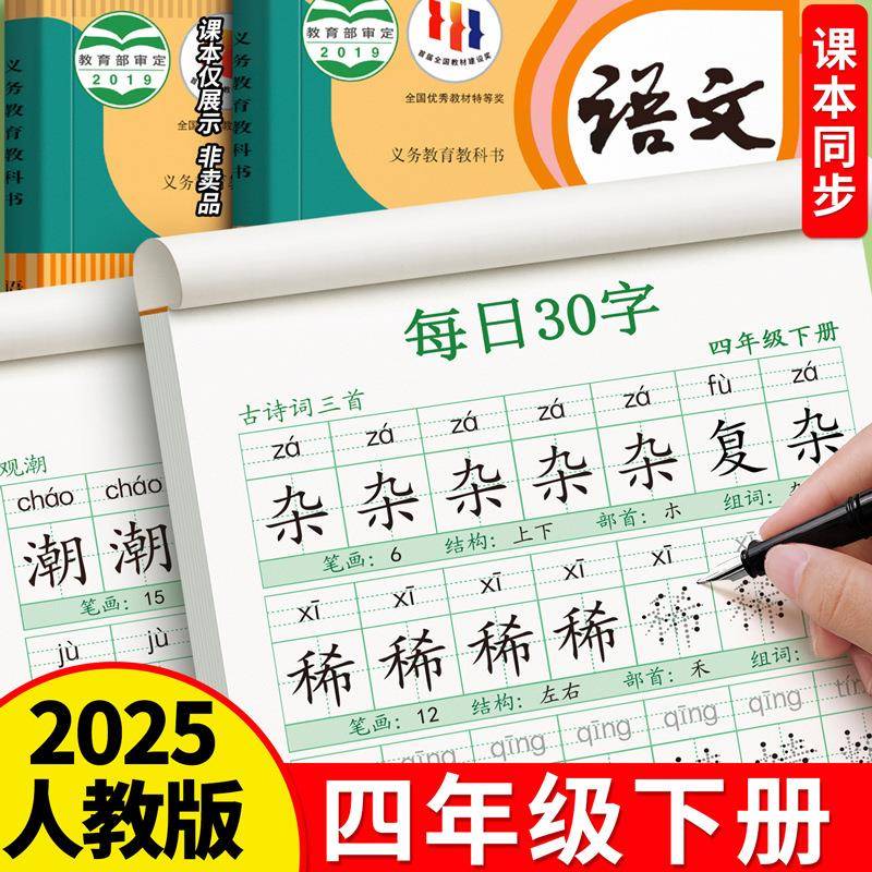 四年级上下册练字帖语文人教版同步字帖每日一练小学生每日30字