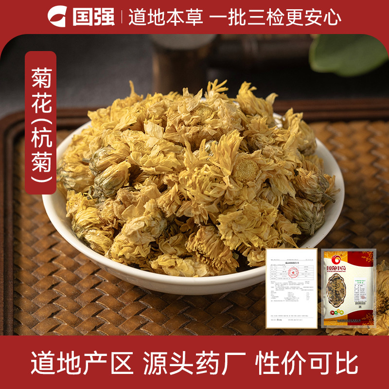 国强 菊花(杭菊)500g 中药饮片中药材抓配药厂直销旗舰店泡水