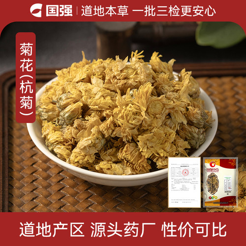 国强菊花(杭菊)500g饮片药厂直销