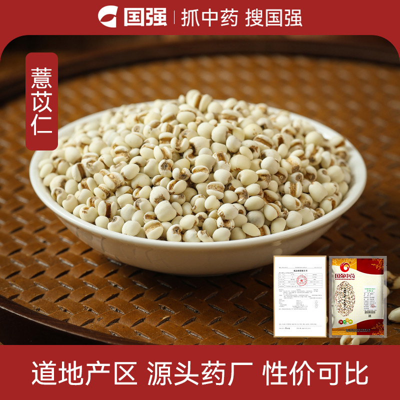 国强薏苡仁中药饮片500g大包装中药材抓配厂家直销煲汤泡水