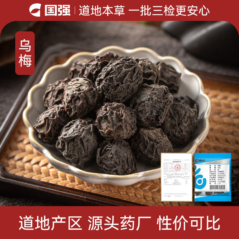 国强乌梅中药饮片小袋中药材药厂抓配直销官方旗舰店