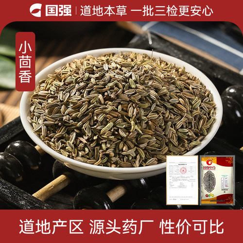 国强小茴香500g中药饮片药厂直销