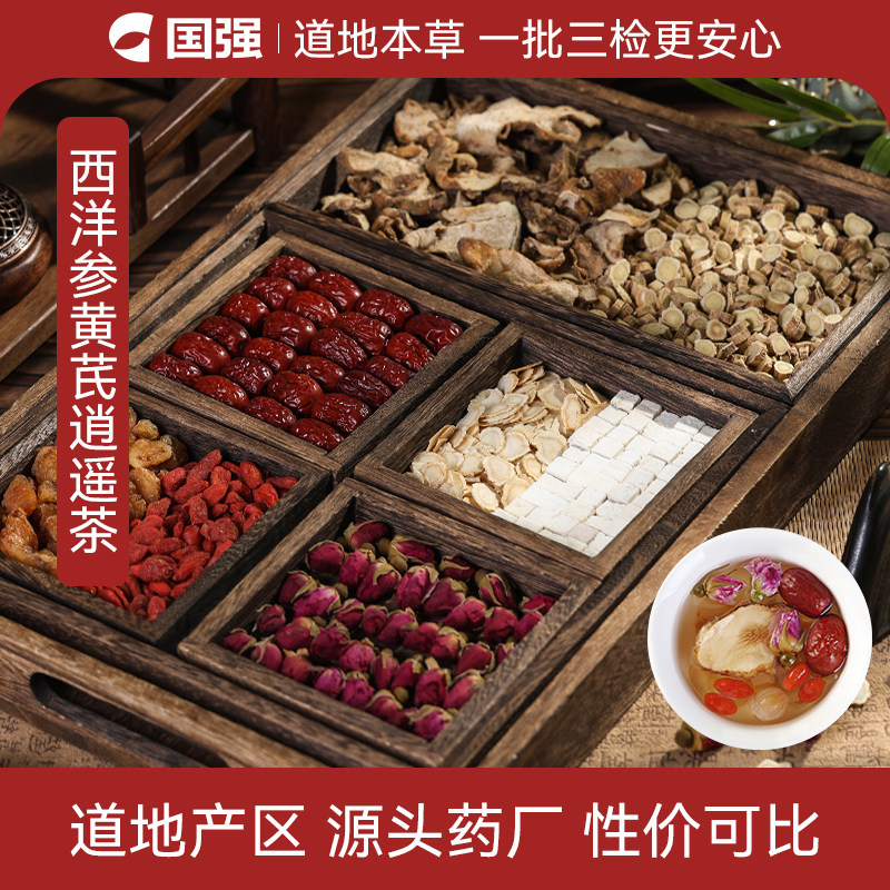 国强西洋参黄芪逍遥茶龙眼肉枸杞子大枣玫瑰花中药饮片养生茶饮