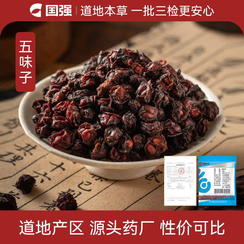 五味子10g装药厂直销小袋图片