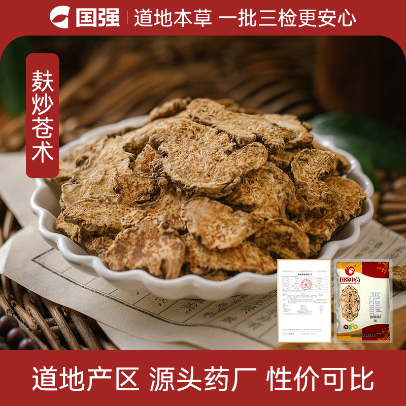 国强麸炒苍术500g药厂直销图片
