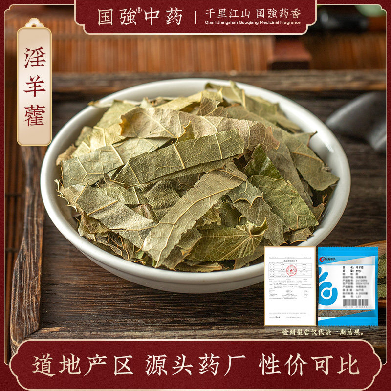 国强中药 淫羊藿 独立小袋中药饮片中药材抓配药厂直销官方旗舰店,传统滋补营养品,滋补经典方/精制中药材,淘宝优惠券,粉丝福利购,淘宝优惠卷