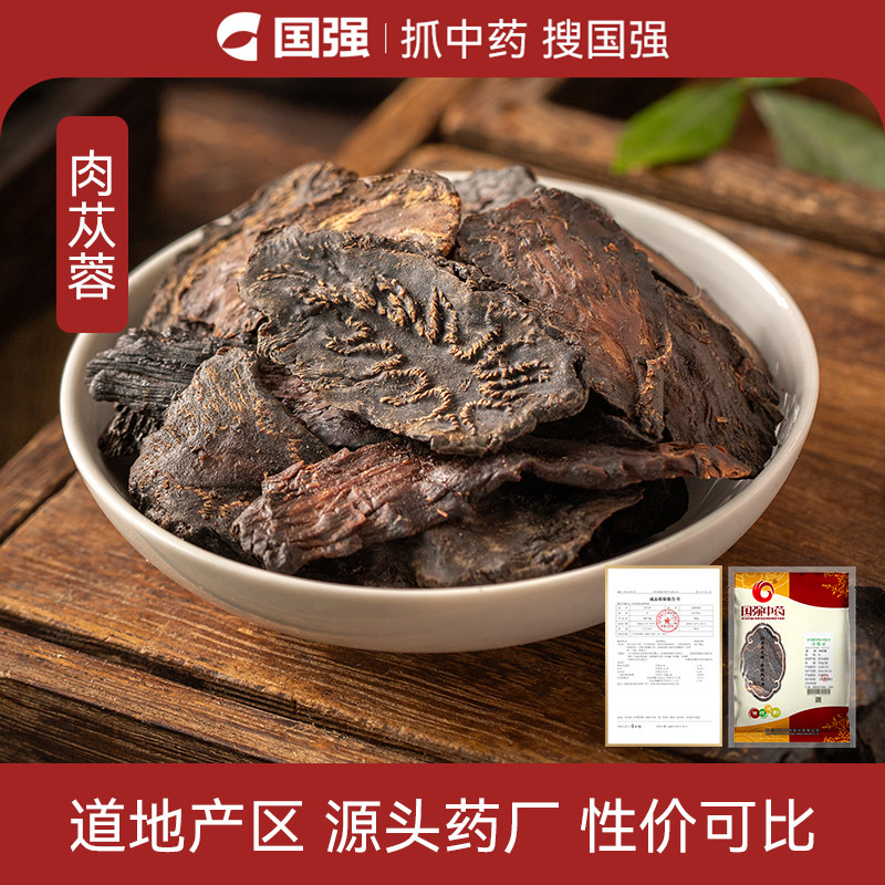 国强肉苁蓉片中药饮片500g中药材药厂抓配直销可搭配枸杞子