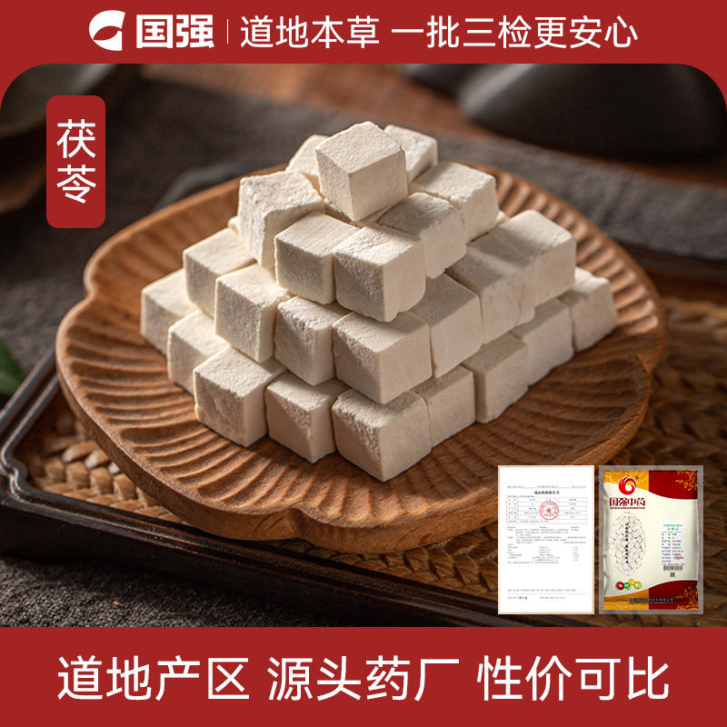 国强 茯苓云南茯苓中药饮片中药材正品白茯苓块茯苓片源头药厂