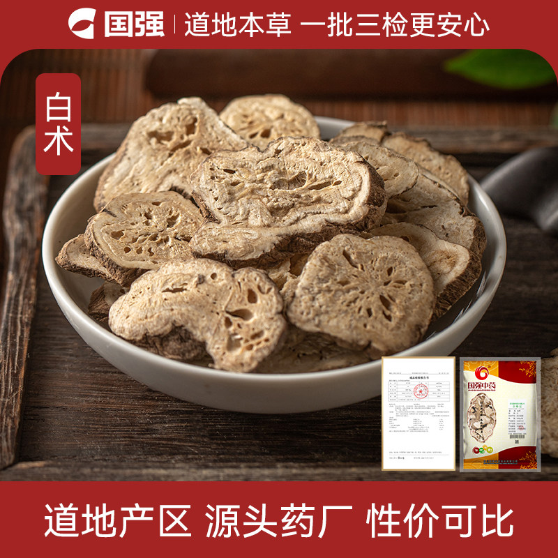 国强 白术500g大包装白术中药饮片中药材药厂直销官方旗舰店